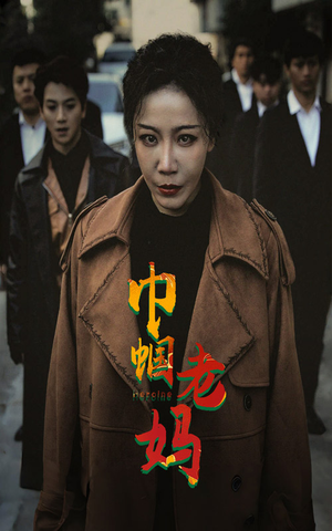 巾帼老妈（87集）热播短剧免费看