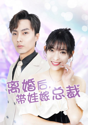 离婚后，带娃嫁总裁（87集）热播短剧全集看