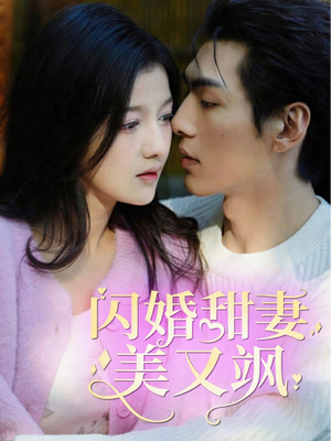 闪婚甜妻美又飒（97集）短剧精彩不断