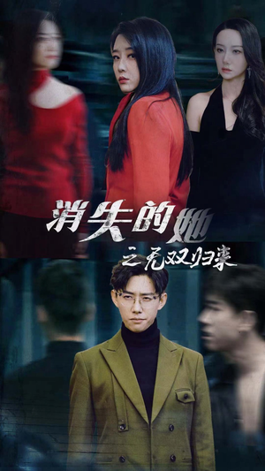 消失的她之无双归来（79集）短剧全集大结局
