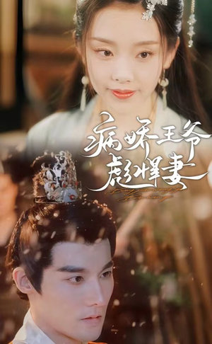 病娇王爷彪悍妻（100集）最火短剧热播