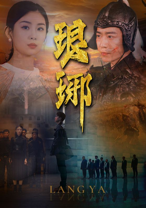 琅琊（94集）爆款热门短剧