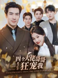 四个大佬哥哥重生以后狂宠我（86集）短剧演员排行榜