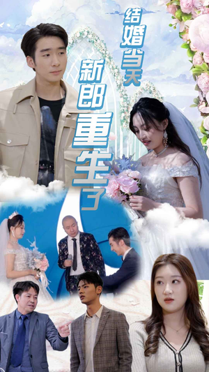 结婚当天新郎重生了$结婚一百零一次（101集）追风的女孩短剧