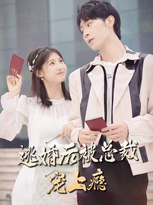 逃婚后被总裁宠上瘾（77集）免费短剧就是爽