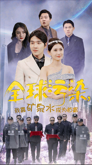 全球污染，我靠矿泉水成为首富（100集）短剧全集免费