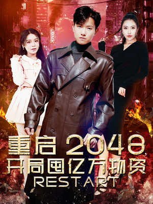 重启2048，开局囤亿万物资（100集）免费热门短剧