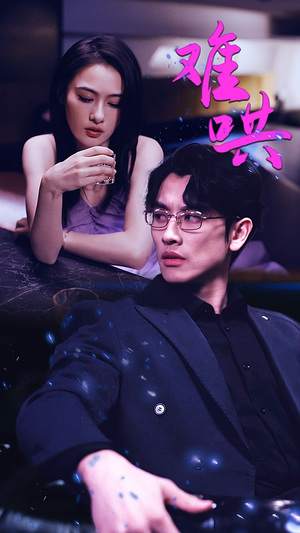 难哄$千金别惹火（99集）海量资源免费看
