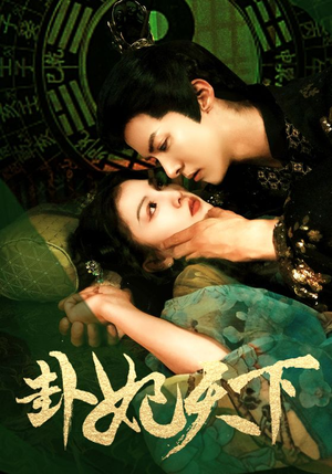 卦妃天下（96集）最新热剧免费看