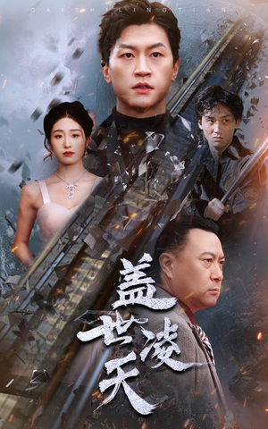盖世凌天（95集）短剧太精彩