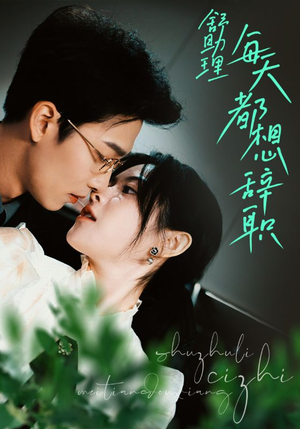 舒助理每天都想辞职（103集）热门短剧免费看
