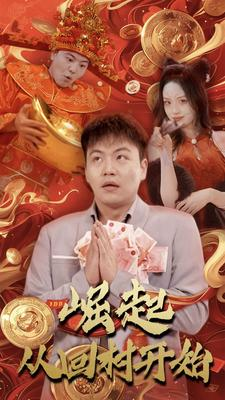 崛起从回村开始（52集）短剧解说全集