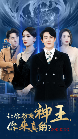 让你扮演神王，你来真的？（92集）精彩短剧看全集