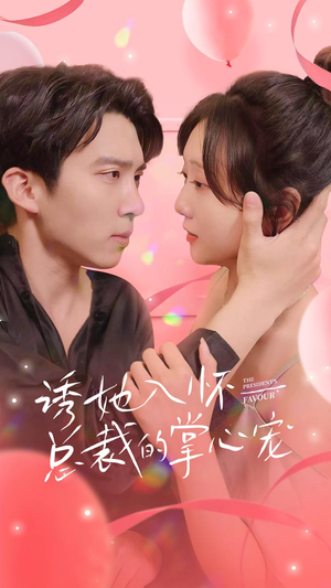 诱她入怀总裁的掌心宠（74集）百度网盘在线看