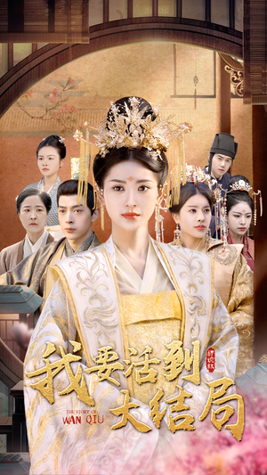 我要活到大结局（98集）免费版