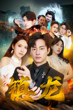 最新版：镇龙（100集）好看短剧抢先看