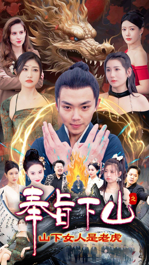 奉旨下山之山下女人是老虎（120集）全集免费
