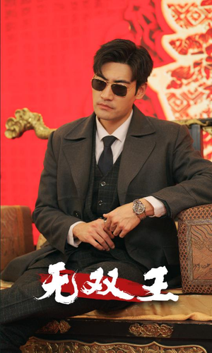 无双王（93集）免费在线看全集