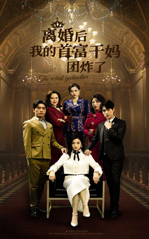 离婚后我的首富干妈团炸了（99集）一起看短剧
