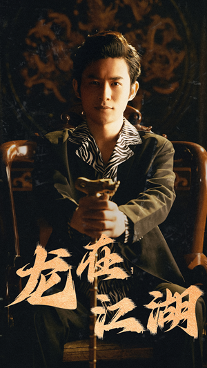 龙在江湖（80集）精彩片段
