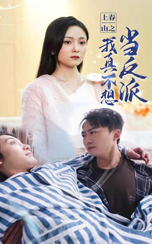 上春山之我真不想当反派（94集）热播短剧抢先看