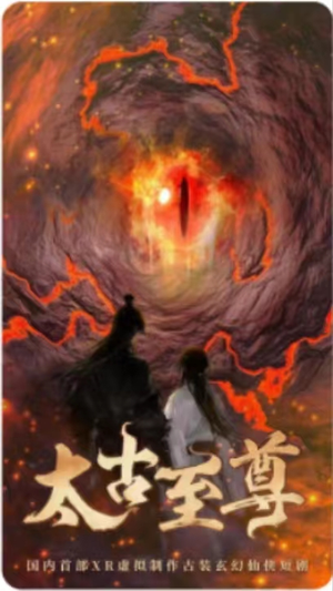 太古至尊（80集）看精彩短剧
