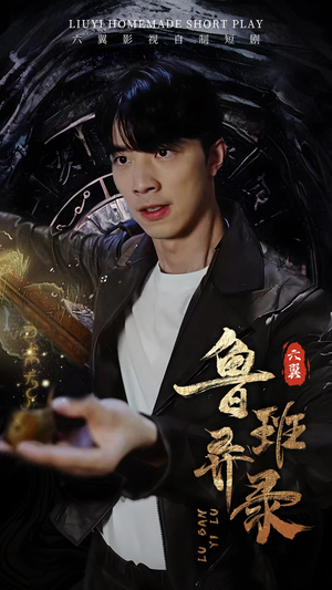 鲁班异录（66集）无需会员轻松看
