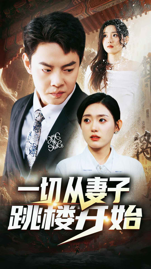 一切从妻子跳楼开始（82集）短剧在线观看