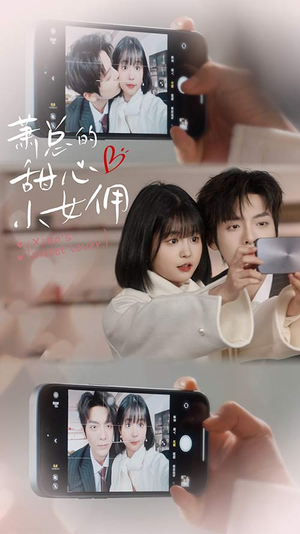 萧总的甜心小女佣（90集）短剧抢先看