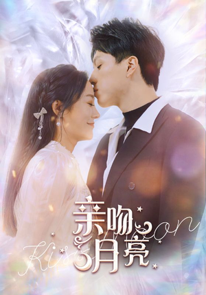 亲吻月亮（93集）最热短剧抢先看