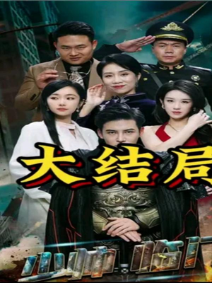 少帅临门（84集）爆火短剧追不停