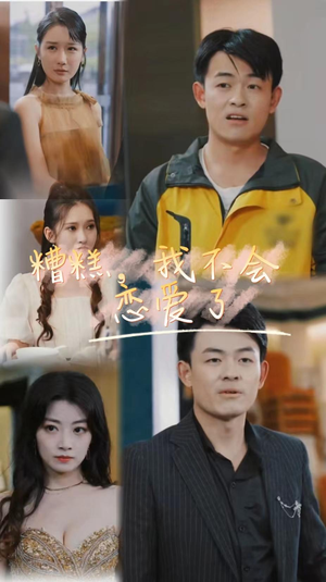 糟糕，我不会恋爱了（100集）短剧推荐更新中