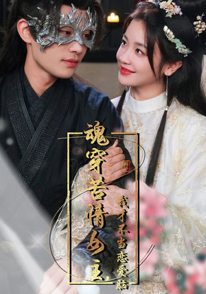 魂穿苦情女主，我才不当恋爱脑（100集）女主角是谁
