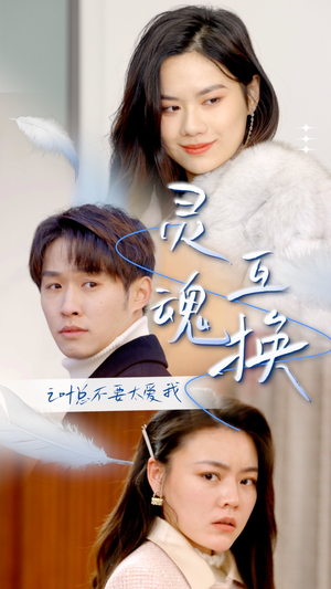 灵魂互换后之叶总不要太爱我（75集）短剧在线看