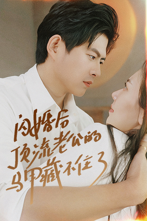 闪婚后顶流老公的马甲藏不住了（95集）每日短剧分享