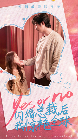 闪婚总裁后，我惊艳全球（95集）一起看短剧