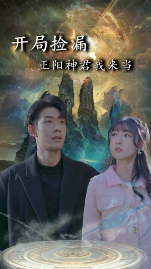 开局捡漏正阳神君我来当（80集）好看短剧追不停