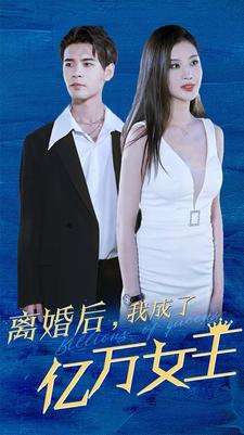 离婚后，我成了亿万女王（90集）在线观看
