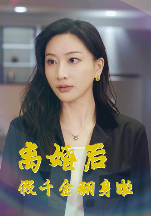 离婚后假千金翻身啦（92集）短剧排行榜