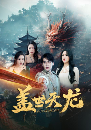 盖世天龙（100集）超好看的短剧