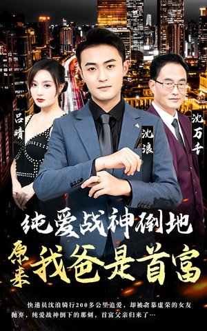 纯爱战神倒地，原来我爸是首富（94集）全集免费观看