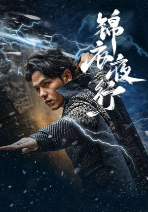 锦衣夜行（100集）短剧太好看了吧