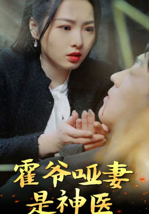 霍爷哑妻是神医（86集）红果免费看短剧