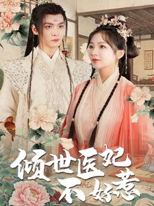 倾世医妃不好惹（100集）越看越好看短剧