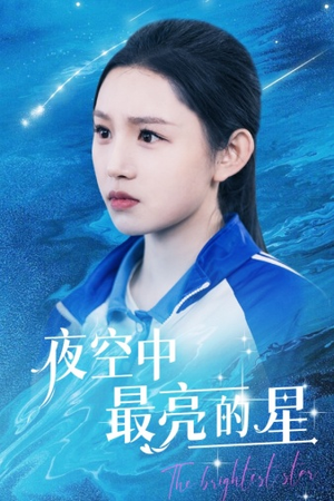 夜空中最亮的星（67集）短剧太上头了