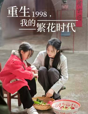 重生1998，我的繁花时代（83集）短剧全集免费看