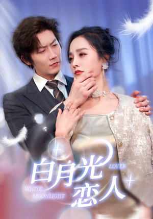 白月光恋人（100集）短剧