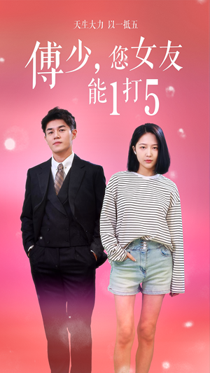 傅少，您女友能1打5（100集）短剧热门分享