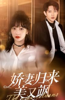 娇妻归来美又飒（86集）无需充值尽情看