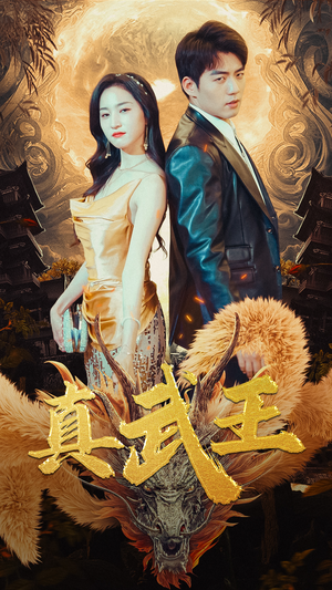 真武王（91集）好看短剧看不停